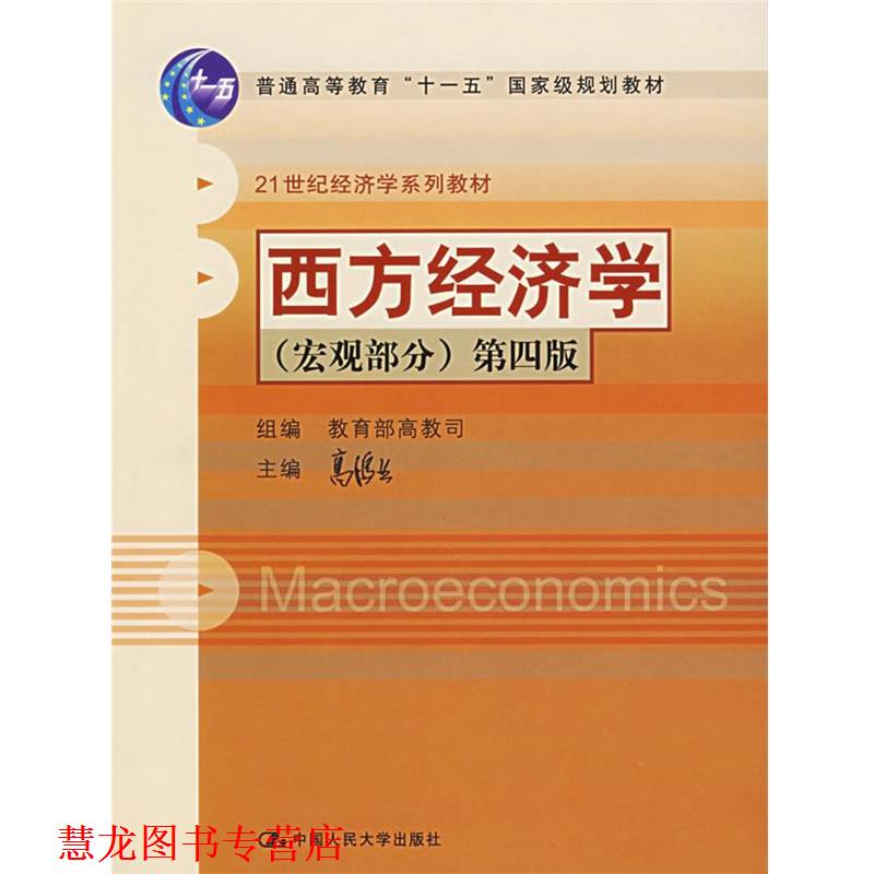 【正版书籍】 西方经济学 第四版 高鸿业 主编 中国人民大学出版社