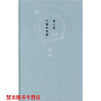 【正版书籍】 恶之花:巴黎的忧郁 [法] 波德莱尔 著,郭宏安 译 上海人民出版社