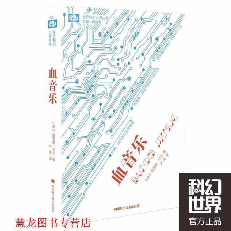 【正版书籍】 世界科幻大师丛书:血音乐 格雷格·贝尔, 严伟 四川科学技术出版社