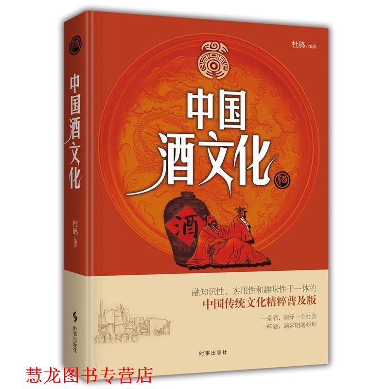 【正版书籍】 中国酒文化 杜鹃 时事出版社
