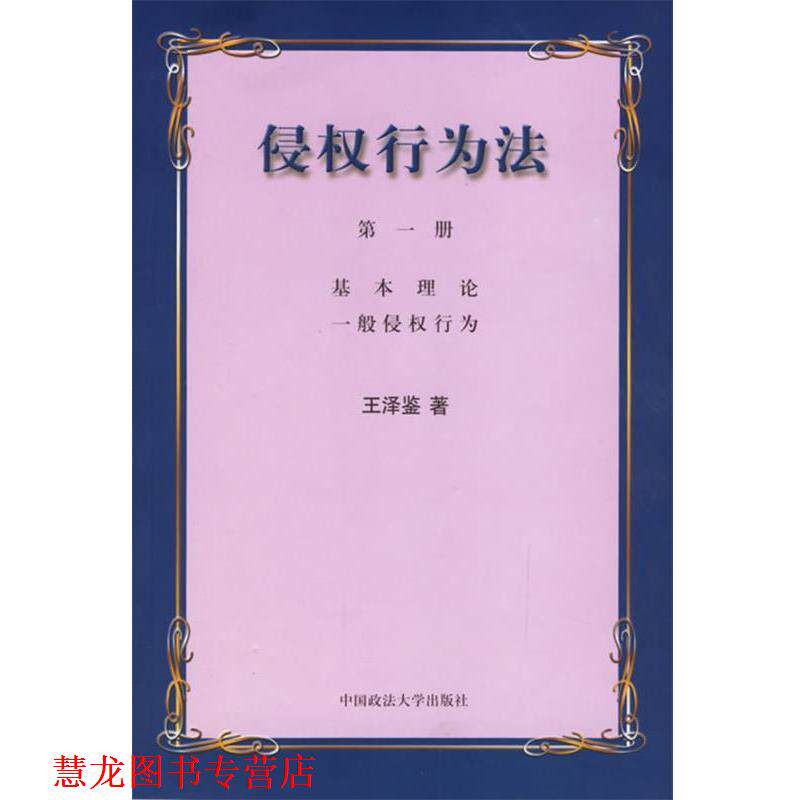 【正版书籍】 侵权行为法 王泽鉴 著 中国政法大学出版社