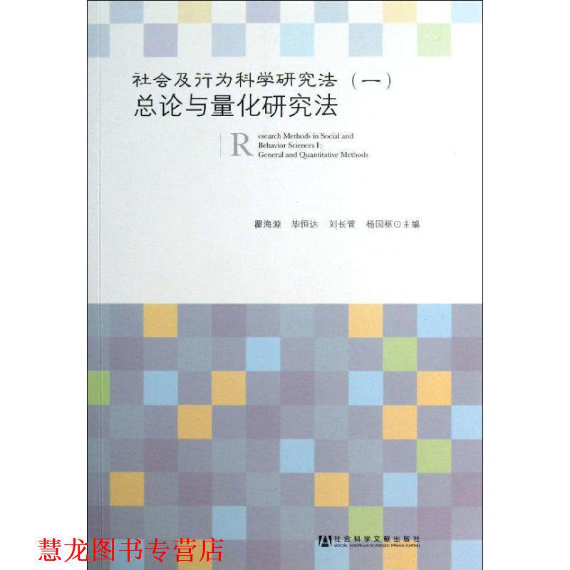 【正版书籍】 总论与量化研究法-社会及行为科学研究方法- 瞿海源, 毕恒达, 刘长萱, 杨国枢 社会科学文献出版社