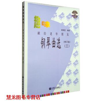 【正版书籍】 趣味钢琴曲选:献给老年朋友3 黄佩莹 人民音乐出版社