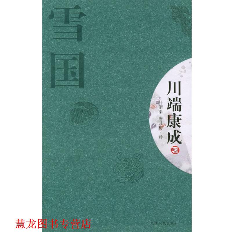【正版书籍】 雪国—新经典文库 (日)川端康成 著 天津人民出版社