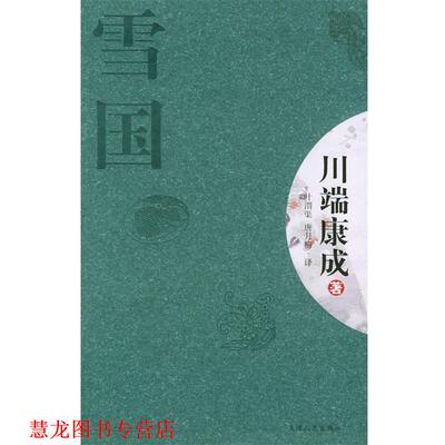 【正版书籍】 雪国—新经典文库 （日）川端康成 著 天津人民出版社