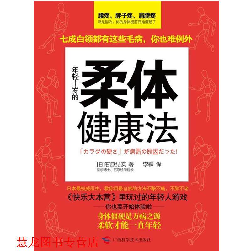 【正版书籍】 年轻十岁柔体健康法 (日)石原结实 著,李霖 译 广西科学技术出版社