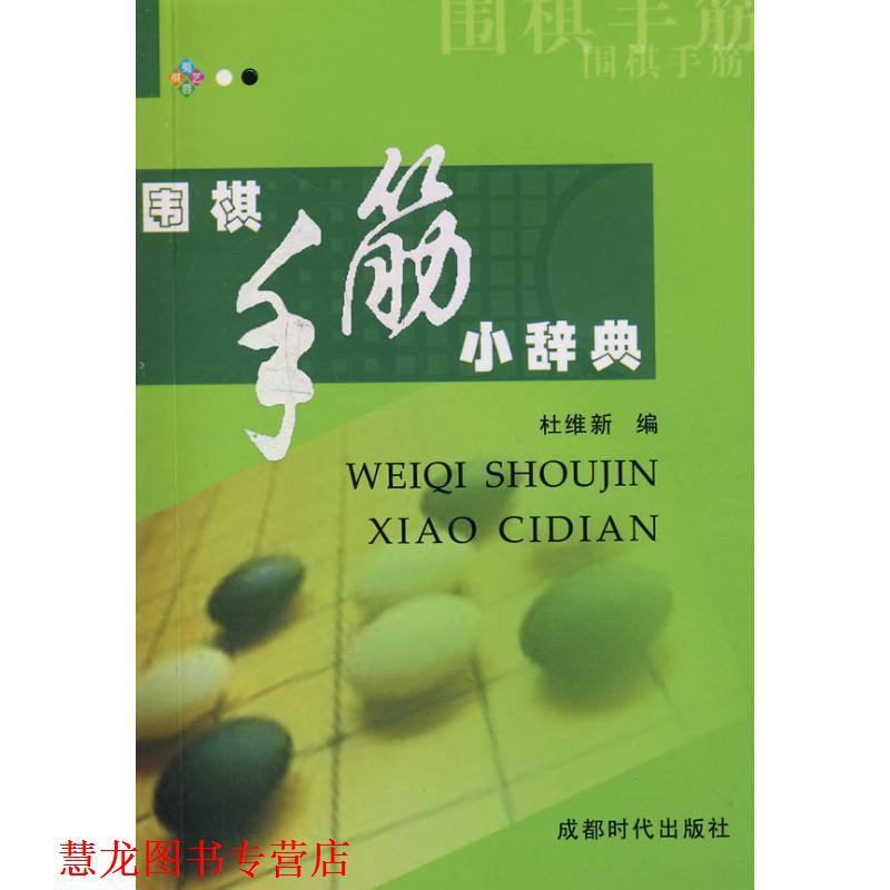 【正版书籍】 围棋手筋小辞典 杜维新 编 成都时代出版社