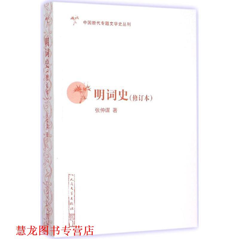 【正版书籍】 明词史 张仲谋　著 人民文学出版社