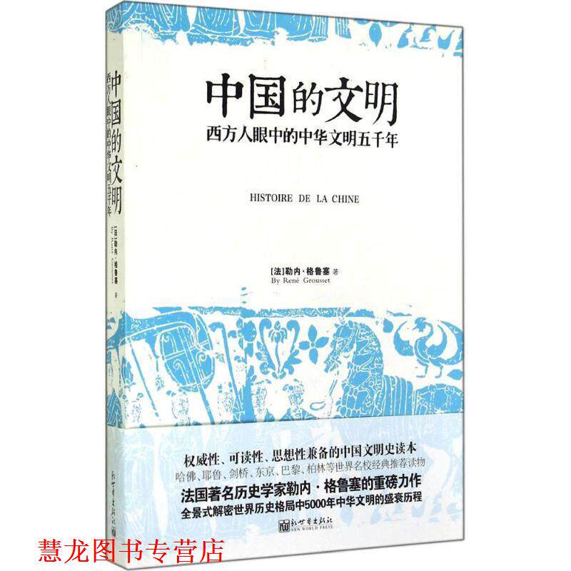 【正版书籍】 中国的文明:西方人眼中的中华文明五千年 [法]格鲁塞　著,吴青山　译 新世界出版社