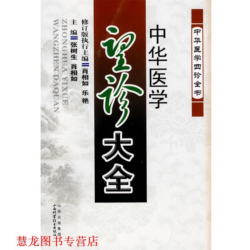 【正版书籍】 中华医学望诊大全 张树生,肖相如 主编 山西科学技术出版社