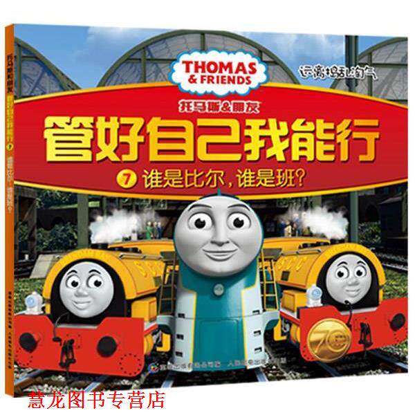 【正版书籍】 托马斯和朋友 管好自己我能行7谁是比尔,谁是班? 英国HIT娱乐公司 著,童趣出版有限公司 编译 人民邮电出版社