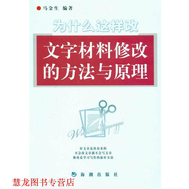 【正版书籍】 为什么这样改文字材料修改的方法与原理 马金生 编著 海潮出版社
