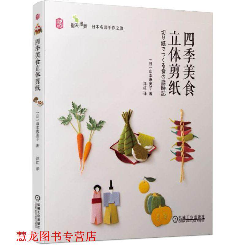【正版书籍】 四季美食立体剪纸:装扮日本四季生活的立体剪纸作品 [日]山本惠美子,洋红 机械工业出版社