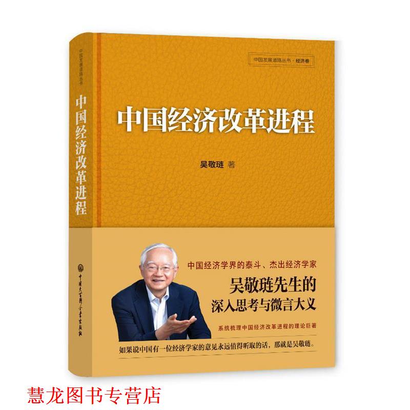 【正版书籍】 中国经济改革进程 吴敬琏 著 中国大百科全书出版社