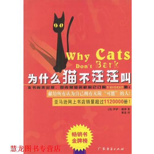 【正版书籍】 为什么猫不汪汪叫 （美）伊萨·瑞泽 著,黎荔 译 广东经济出版社