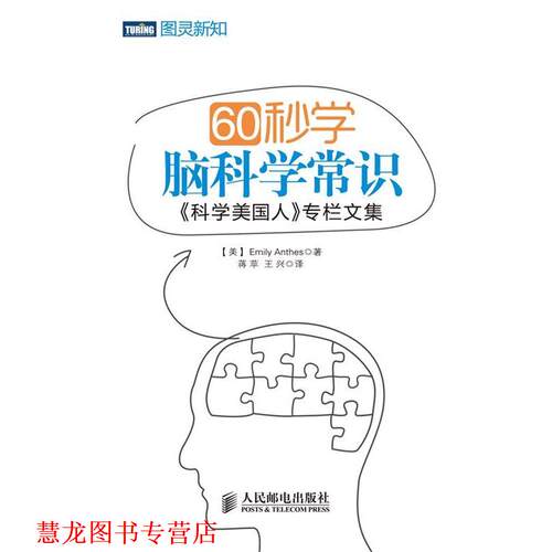 【正版书籍】 60秒学脑科学常识：《科学美国人》专栏文集 [美]Emily Anthes　著,蒋平　等译 人民邮电出版社