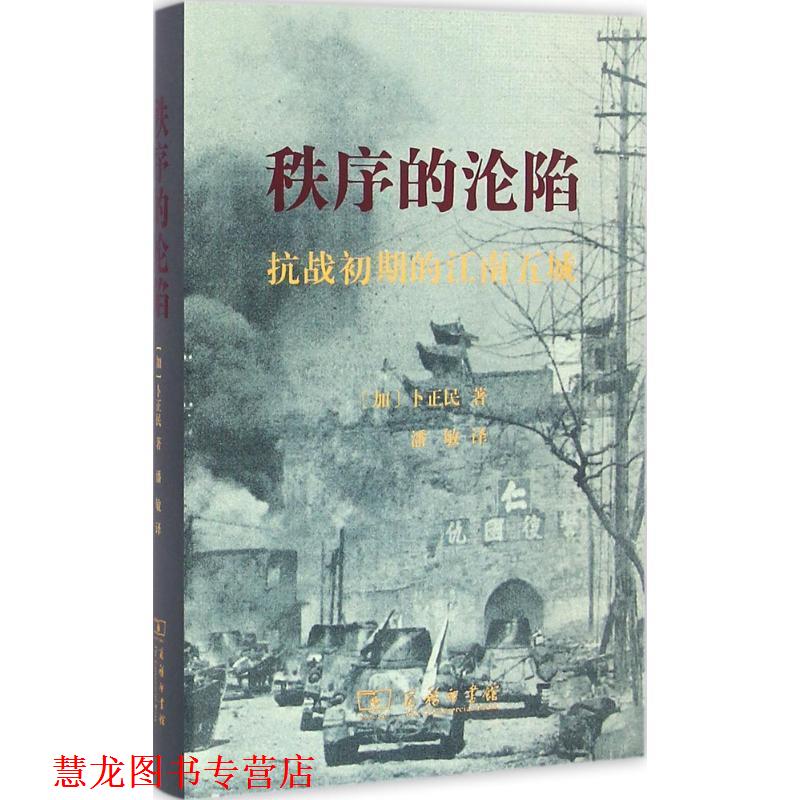 【正版书籍】 秩序的沦陷 (加)卜正民(Timothy Brook) 著,潘敏 译 商务印书馆