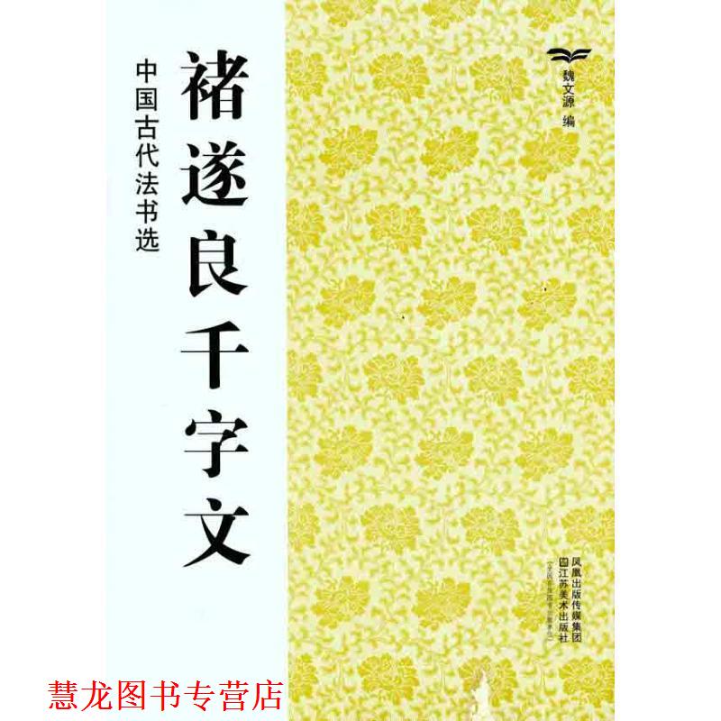 【正版书籍】 中国古代法书选:褚遂良千字文 魏文源 编 江苏美术出版社