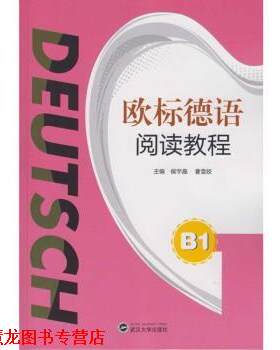 【正版书籍】 欧标德语阅读教程 B1 侯宇晶,曹雪姣 武汉大学出版社