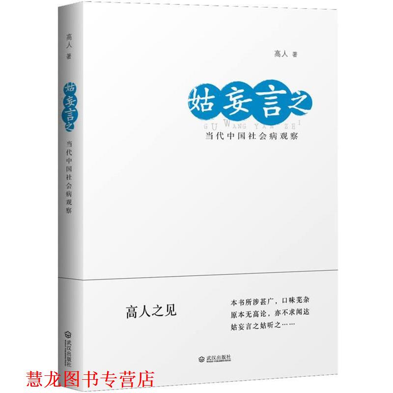 【正版书籍】 姑妄言之:当代中国社会病观察 高人 著 武汉出版社