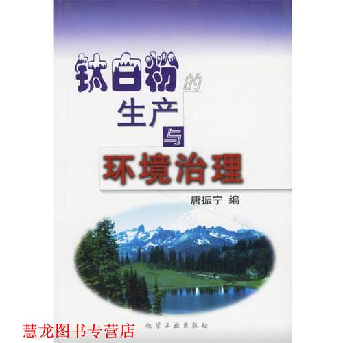 【正版书籍】 钛白粉的生产与环境治理 唐振宁 编 化学工业出版社