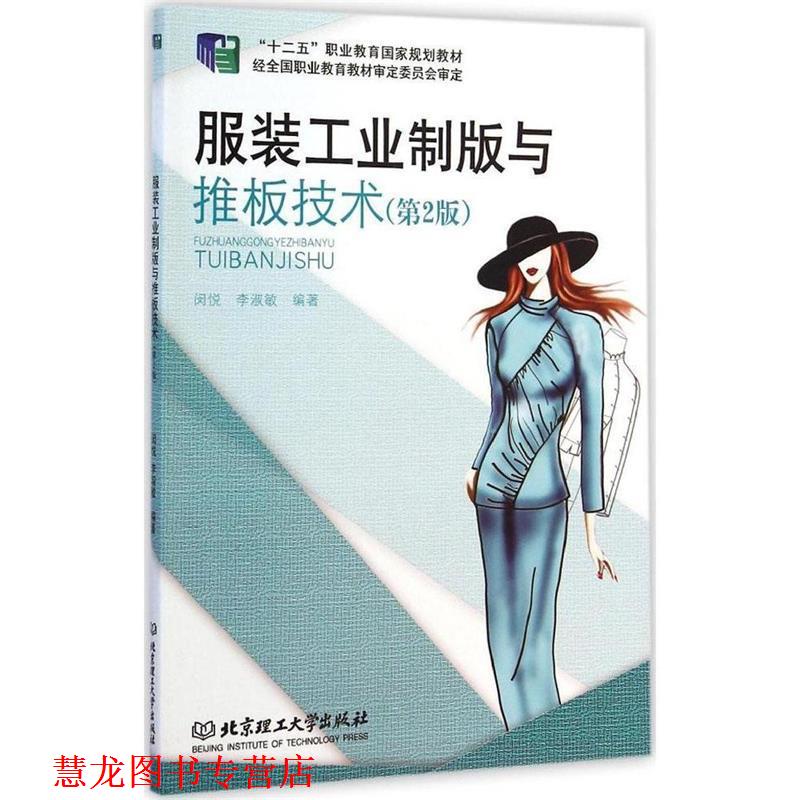【正版书籍】 服装工业制版与推板技术 闵悦,李淑敏 编著 北京理工大学出版社