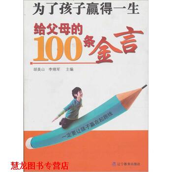 【正版书籍】 为了孩子赢得一生:给父母的100条金言 胡美山,李绵军 编 辽宁教育出版社