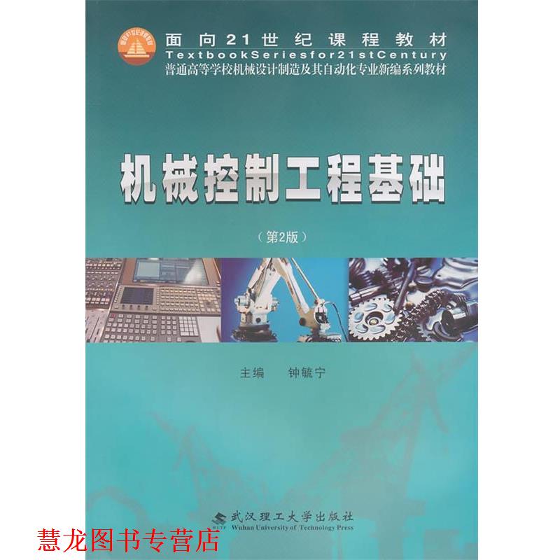 【正版书籍】 机械控制工程基础 钟毓宁 主编 武汉理工大学出版社