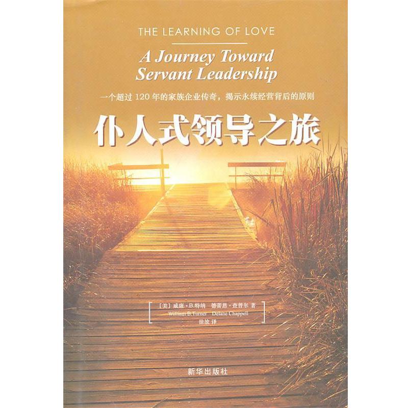 【正版书籍】 仆人式领导之旅 (美)特纳 著,徐放 译 新华出版社