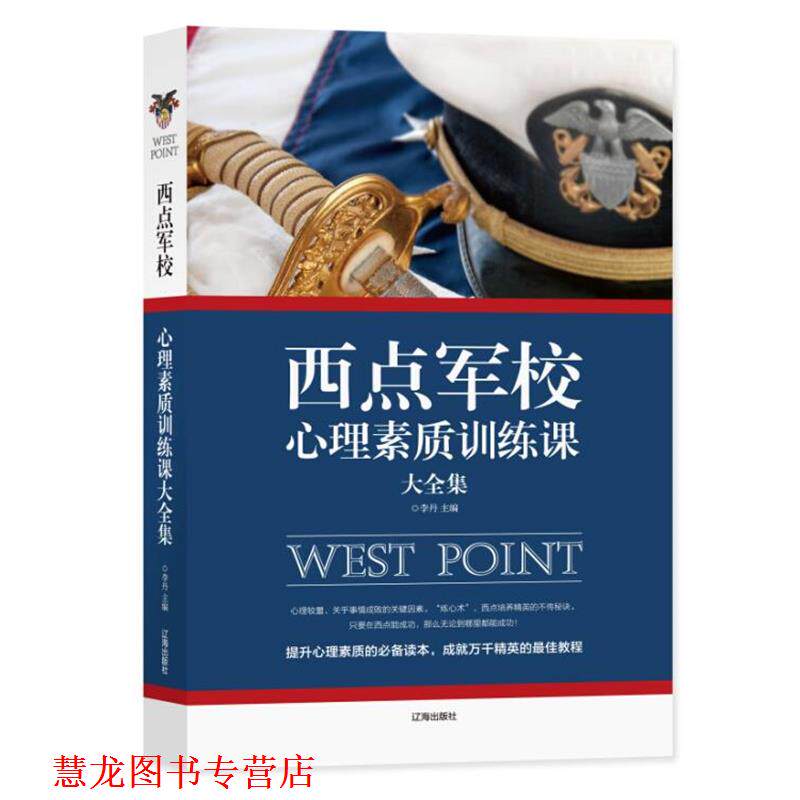 【正版书籍】 西点军校心理素质训练课大全集 李丹 辽海出版社