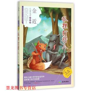 【正版书籍】 狐狸打猎人 金近 天地出版社