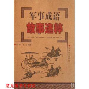 【正版书籍】 军事成语故事选粹 泓清,止戈 著 军事谊文出版社