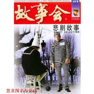 悲剧故事—故事会爱好者丛书 书籍 故事会编辑部 编 社 上海文艺出版 正版