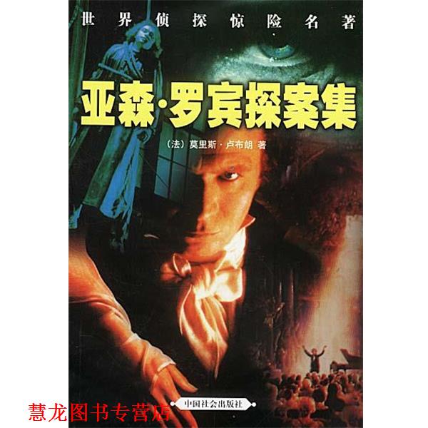【正版书籍】 亚森·罗宾探案集 [法]卢布朗 著,浩宇,明亮 译 中国社会出版社