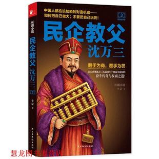正版 民主与建设出版 书籍 李蒙 社 民企教父沈万三3