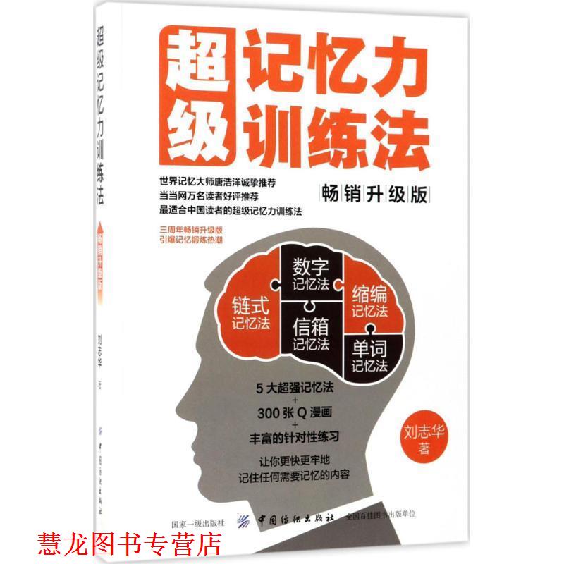 【正版书籍】 记忆力训练法 刘志华 中国纺织出版社