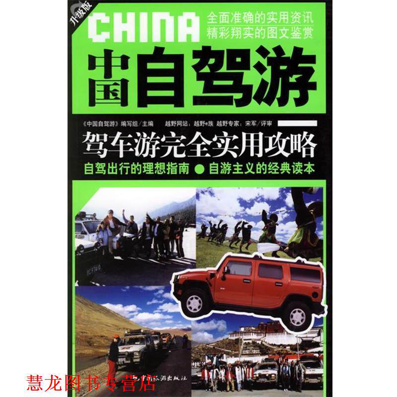【正版书籍】 中国自驾游 《中国自驾游》编写组 主编 中国旅游出版社