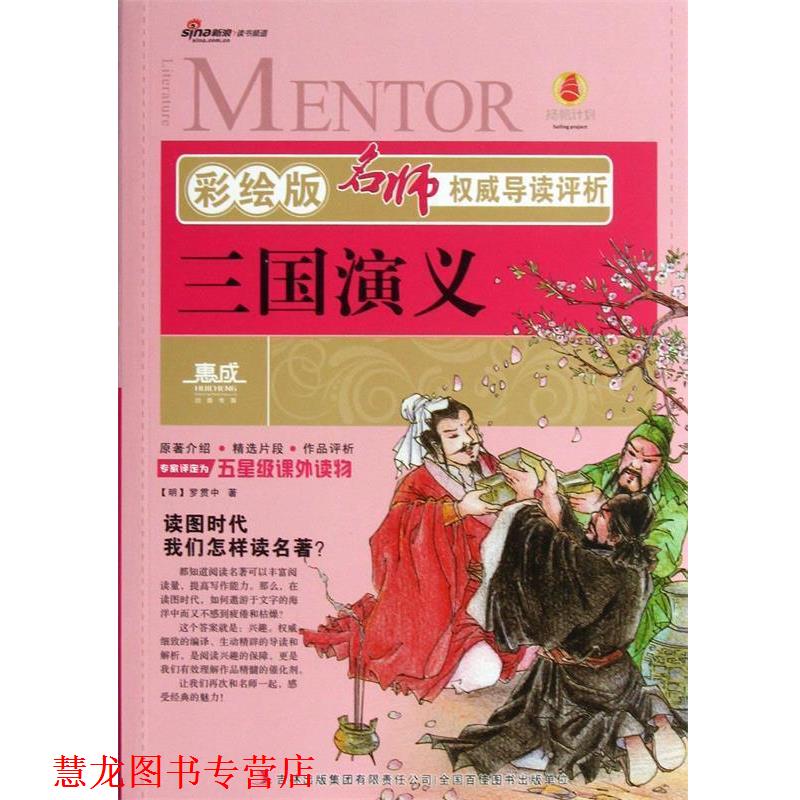 【正版书籍】 名师导读评析:三国演义 [明] 罗贯中 著 吉林出版集团有限责任公司