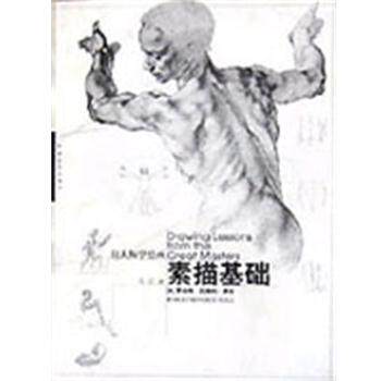 【正版书籍】 素描基础 向大师学绘画 罗伯特.贝弗利.黑尔 中国青年出版社