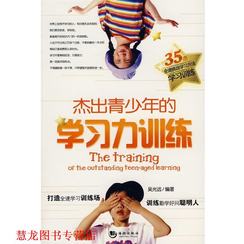 【正版书籍】 杰出青少年的学习力训练 吴光远 编著 海潮出版社