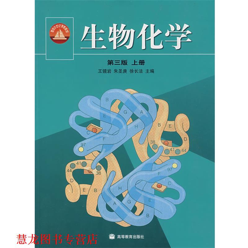 【正版书籍】 生物化学 王镜岩,朱圣庚,徐长法 高等教育出版社