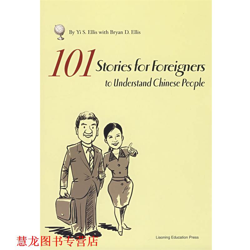 【正版书籍】 在同一世界：面对中国人101题 （美）沈熠,（美）瑷秉宏　著 辽宁教育出版社