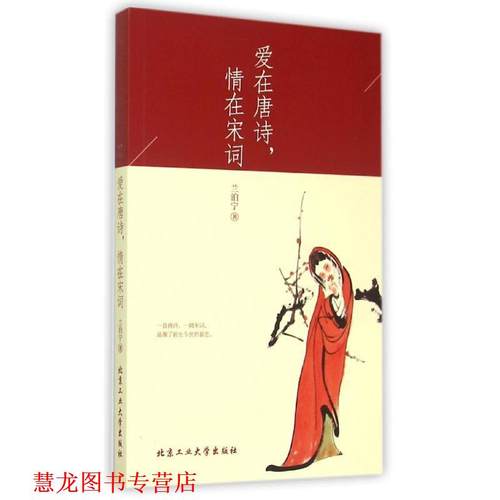 【正版书籍】 爱在唐诗，情在宋词 兰泊宁 北京工业大学出版社