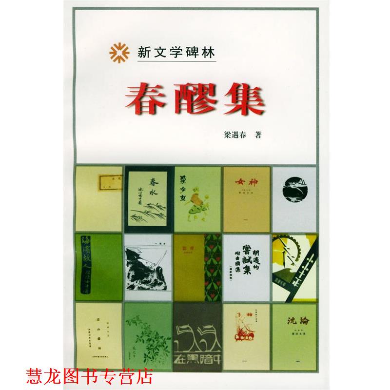 【正版书籍】 春醪集 梁遇春 著 人民文学出版社