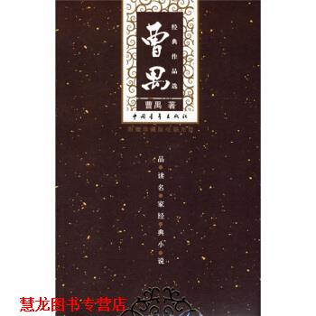 【正版书籍】 曹禺经典作品选 曹禺 著 中国青年出版社