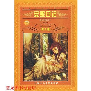【正版书籍】 世界文学名著宝库:安妮日记 安妮弗兰克 上海人民美术出版社