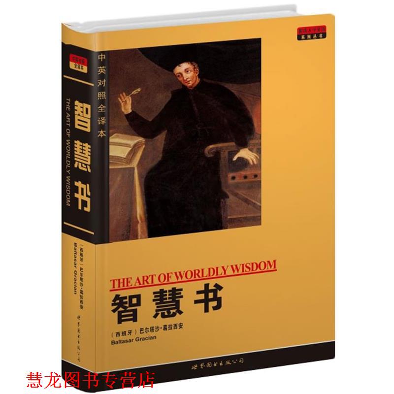 【正版书籍】 智慧书 (西班牙)葛拉西安 世界图书出版公司