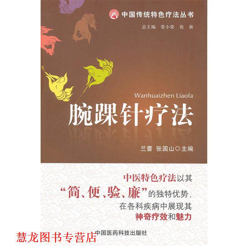 【正版书籍】 腕踝针疗法 兰蕾,张国山 编 中国医药科技出版社