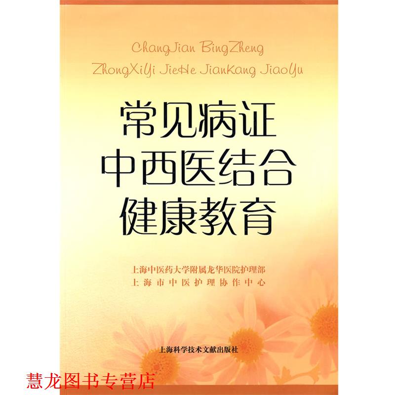 【正版书籍】 常见病证中西医结合健康教育 上海中医药大学附属龙华医院护理部 等编 上海科学技术文献出版社