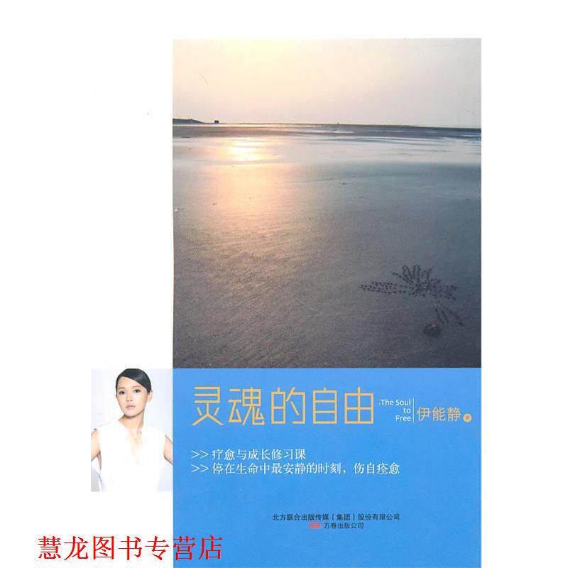 【正版书籍】 灵魂的自由 伊能静 著 万卷出版公司